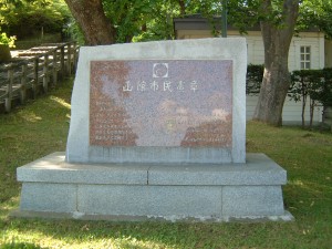 函館市民憲章碑（函館公園内）