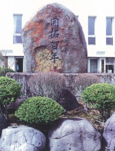 八雲開拓百年碑　八雲町郷土資料館敷地内