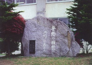 開校百周年記念碑　八雲小学校