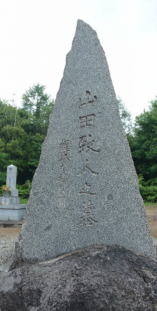 山田致人の墓碑面