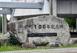 今金町100年記念碑