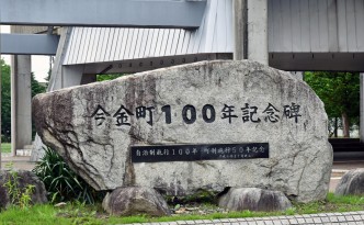 今金町100年記念碑