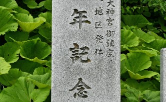 南山大神宮御鎮座・金又地区発祥百年記念碑