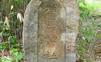 相馬神社