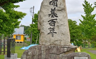 種川開基百年記念碑