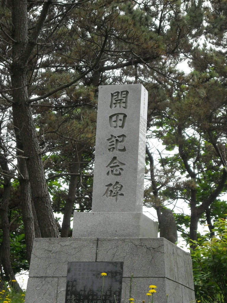栄浜開田七十周年記念碑